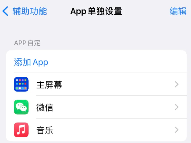 五莲苹果14服务点分享iPhone14如何单独设置App 