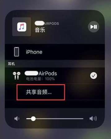 五莲苹果14音频维修点分享iPhone14音频共享设置方法 