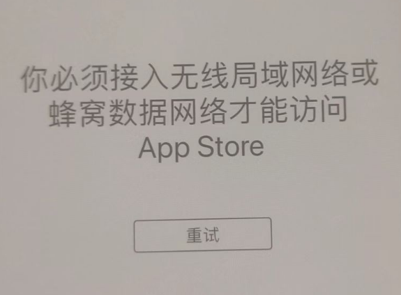 五莲苹果服务网点分享无法在 iPhone 上打开 App Store 怎么办 