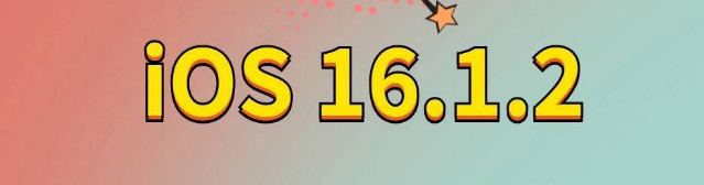 五莲苹果手机维修分享iOS 16.1.2正式版更新内容及升级方法 