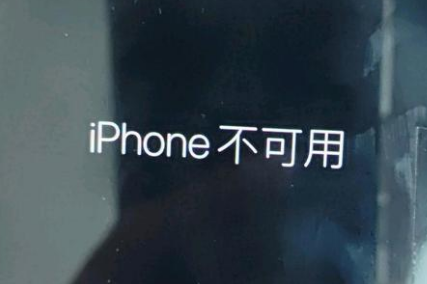 五莲苹果服务网点分享锁屏界面显示“iPhone 不可用”如何解决 