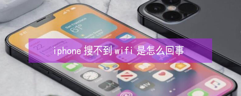 五莲苹果13维修分享iPhone13搜索不到wifi怎么办 